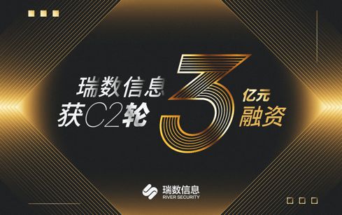 瑞數(shù)信息完成C2輪3億元融資，安全業(yè)務(wù)再上新臺(tái)階并重磅發(fā)布數(shù)據(jù)安全新品“瑞饒”